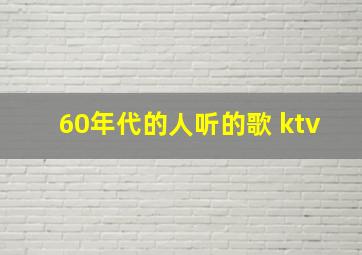 60年代的人听的歌 ktv